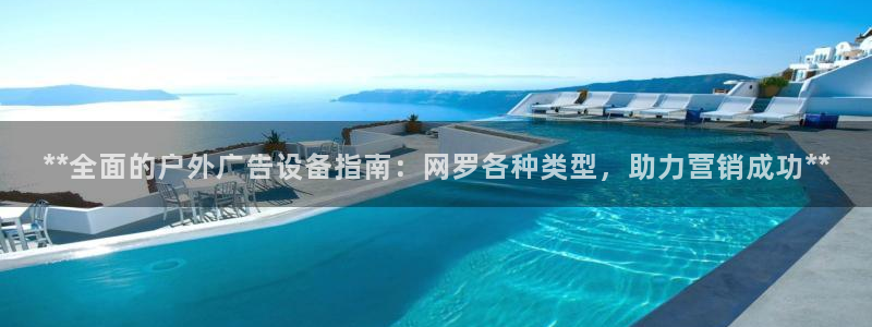 杏宇平台代理：**全面的户外广告设备指南：网罗各种类型，助力营销成功**