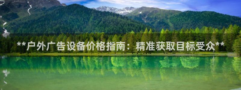 杏宇平台代理怎么赚钱的：**户外广告设备价格指南：精准获取目标受众**