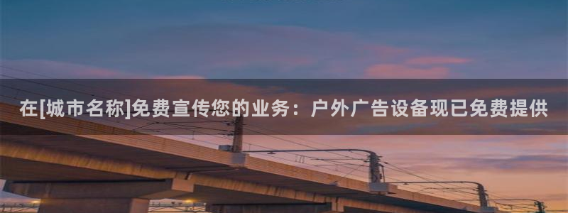 杏宇平台是什么：在[城市名称]免费宣传您的业务：户外广告设备现已免费提供