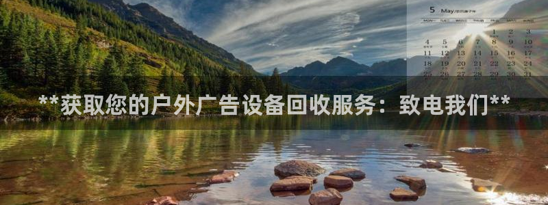 杏宇平台代理怎么赚钱：**获取您的户外广告设备回收服务：致电我们**