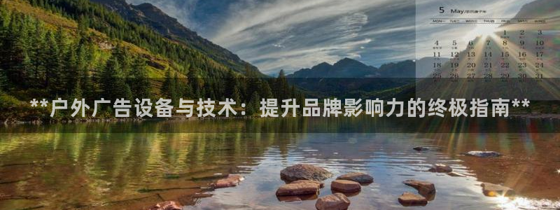 杏宇平台代理怎么样赚钱：**户外广告设备与技术：提升品牌影响力的终极指南**