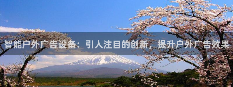 杏宇平台怎么样：智能户外广告设备：引人注目的创新，提升户外广告效果