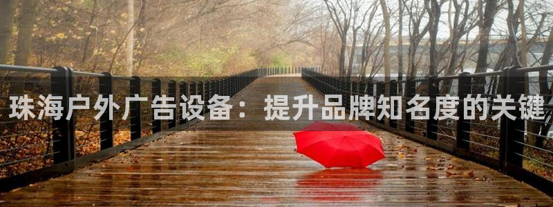 杏宇平台代理怎么赚钱的：珠海户外广告设备：提升品牌知名度的关键