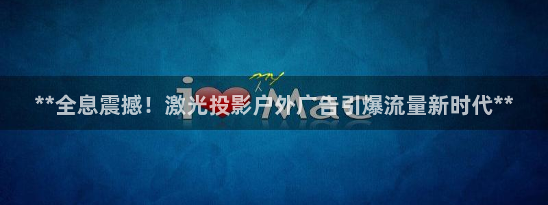 杏宇官方平台官网入口：**全息震撼！激光投影户外广告引爆流量新时代**