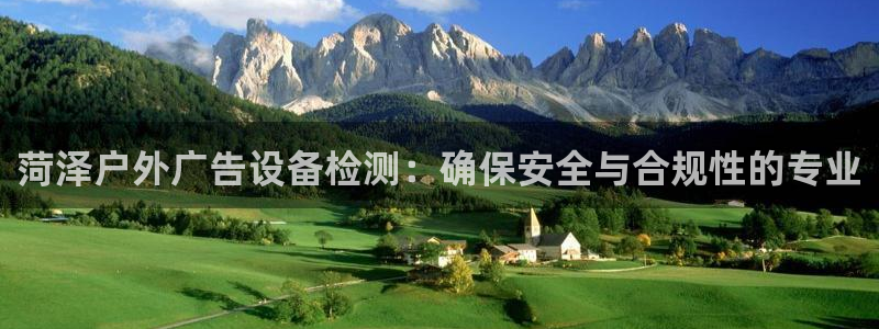 杏宇平台登录方法：菏泽户外广告设备检测：确保安全与合规性的专业