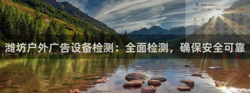 杏宇平台登录步骤：潍坊户外广告设备检测：全面检测，确保安全可靠