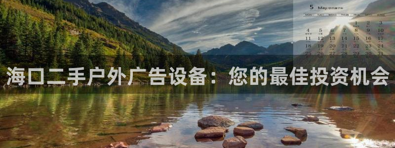 杏宇平台注册地址在哪里：海口二手户外广告设备：您的最佳投资机会