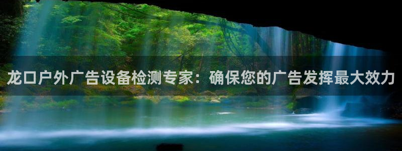 杏宇平台代理怎么赚钱的：龙口户外广告设备检测专家：确保您的广告发挥最大效力