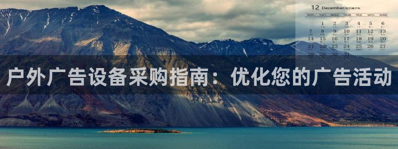 杏宇平台代理：户外广告设备采购指南：优化您的广告活动
