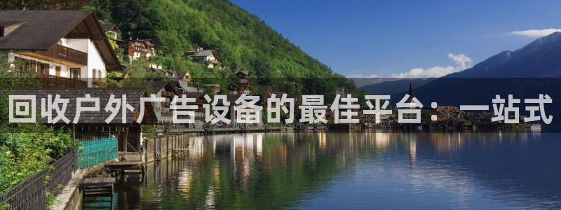 杏宇平台登陆：回收户外广告设备的最佳平台：一站式