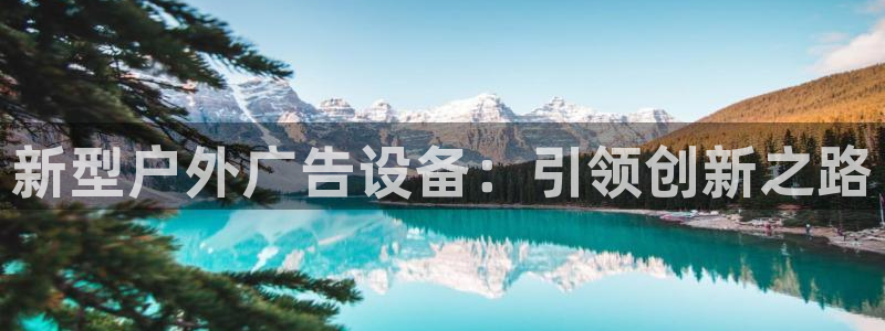 杏宇平台注册登录：新型户外广告设备：引领创新之路