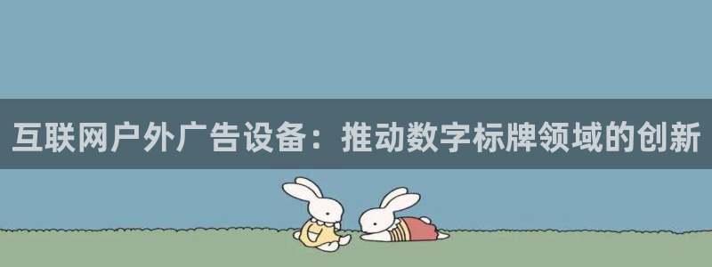 杏宇平台总代理电话：互联网户外广告设备：推动数字标牌领域的创新
