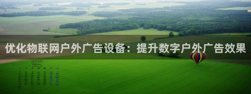 杏宇平台注册登录：优化物联网户外广告设备：提升数字户外广告效果