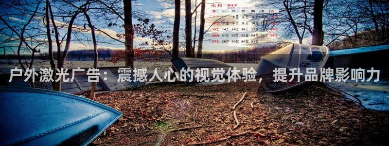 杏宇平台招商电话号码：户外激光广告：震撼人心的视觉体验，提升品牌影响力