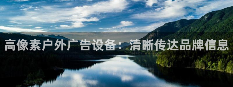 杏宇平台是什么：高像素户外广告设备：清晰传达品牌信息