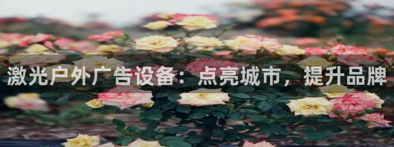 杏宇平台代理：激光户外广告设备：点亮城市，提升品牌