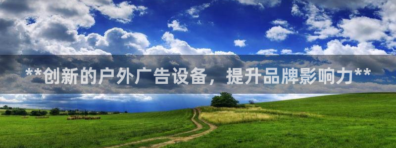 杏宇平台开户：**创新的户外广告设备，提升品牌影响力**