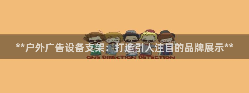 杏宇平台招商电话号码：**户外广告设备支架：打造引人注目的品牌展示**
