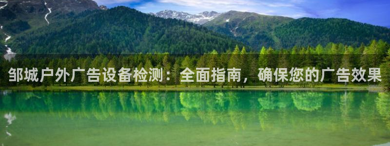杏宇平台测速链接：邹城户外广告设备检测：全面指南，确保您的广告效果