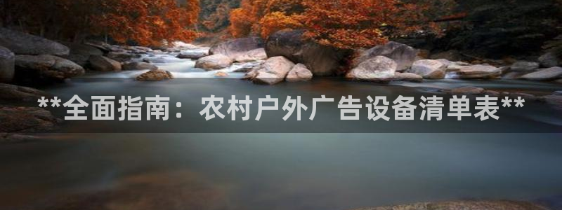 杏宇官方平台官网入口：**全面指南：农村户外广告设备清单表**