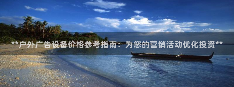 杏宇平台测速链接：**户外广告设备价格参考指南：为您的营销活动优化投资**