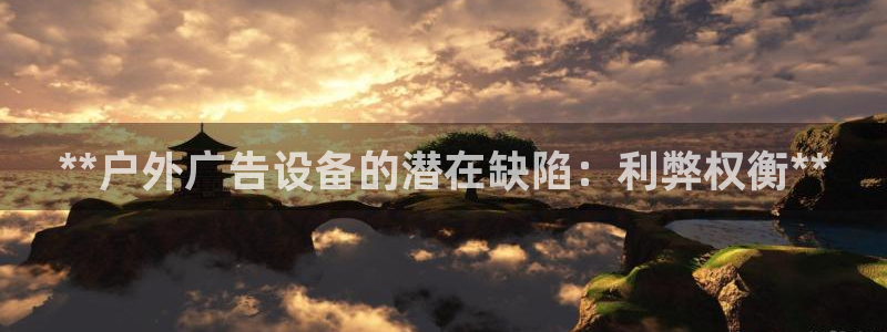 杏宇平台怎么样知乎：**户外广告设备的潜在缺陷：利弊权衡**