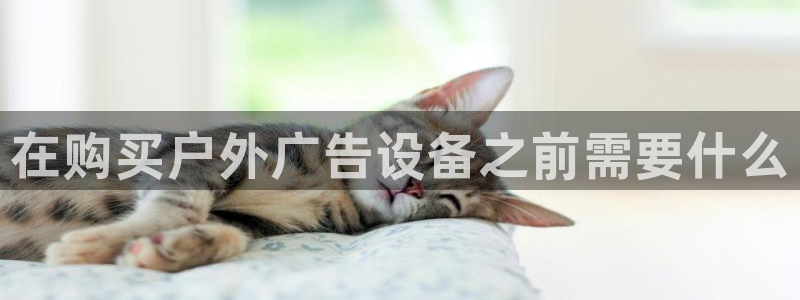 杏宇平台总代理电话：在购买户外广告设备之前需要什么