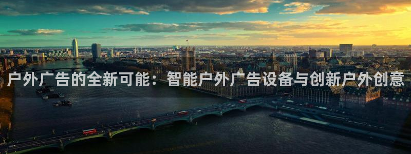 杏宇平台招商电话号码：户外广告的全新可能：智能户外广告设备与创新户外创意