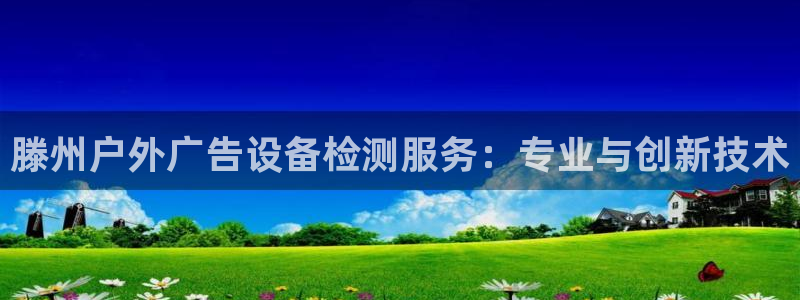 杏宇平台注册登录：滕州户外广告设备检测服务：专业与创新技术