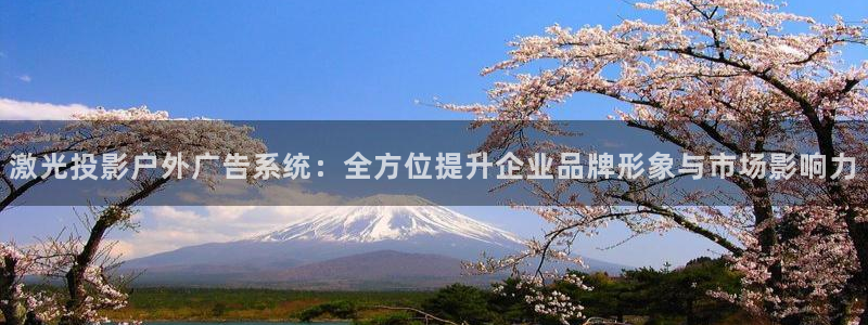 杏宇平台是什么：激光投影户外广告系统：全方位提升企业品牌形象与市场影响力