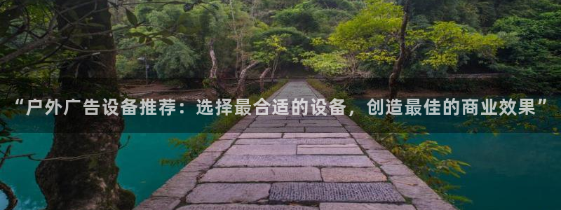 杏宇平台注册地址：“户外广告设备推荐：选择最合适的设备，创造最佳的商业效果”