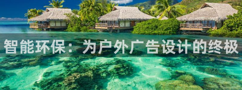 杏宇官方平台官网下载：智能环保：为户外广告设计的终极