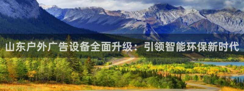 杏宇代理注册：山东户外广告设备全面升级：引领智能环保新时代