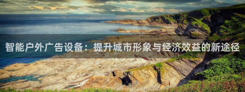 杏宇平台代理怎么赚钱的：智能户外广告设备：提升城市形象与经济效益的新途径