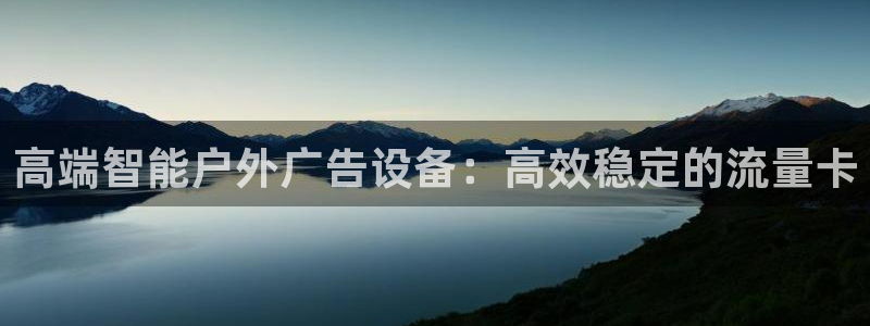 杏宇平台注册登录：高端智能户外广告设备：高效稳定的流量卡