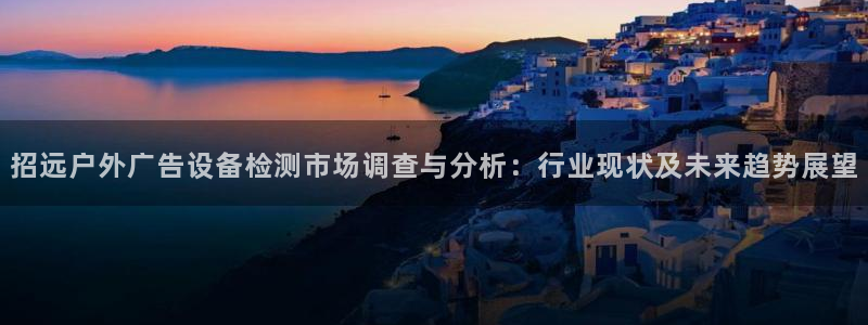 杏宇平台总代理电话：招远户外广告设备检测