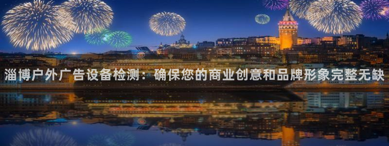 杏宇平台招商电话号码：淄博户外广告设备检
