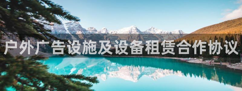 杏宇平台怎么样赚钱：户外广告设施及设备租赁合作协议