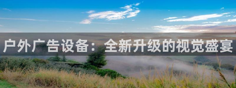 杏宇平台怎么样：户外广告设备：全新升级的