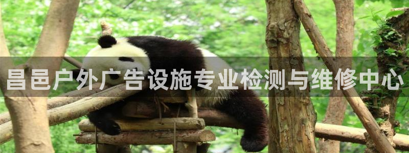 杏宇平台总代理电话：昌邑户外广告设施专业检测与维修中心