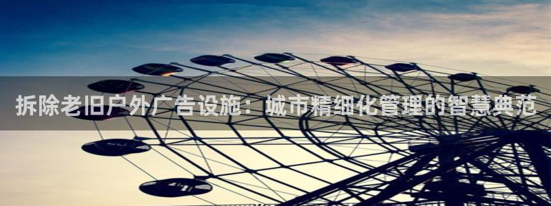 杏宇平台怎么样赚钱：拆除老旧户外广告设施