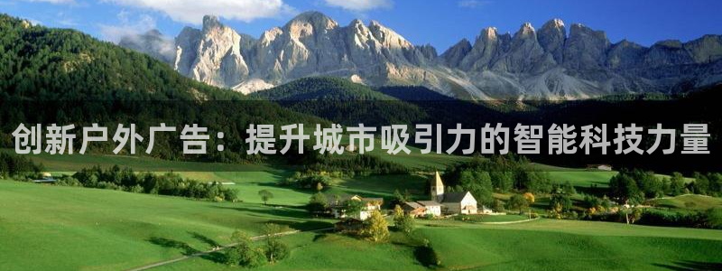 杏宇官方平台官网入口：创新户外广告：提升城市吸引力的智能科技力量