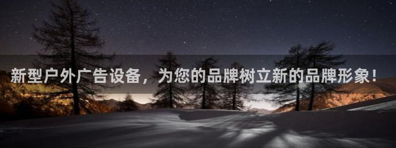 杏宇平台代理怎么样：新型户外广告设备，为您的品牌树立新的品牌形象！