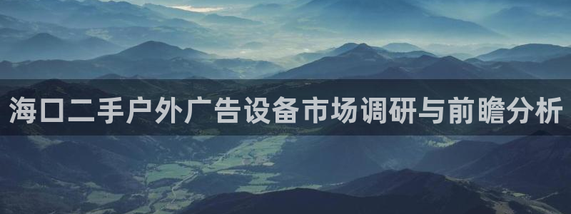杏宇平台登录方法：海口二手户外广告设备市
