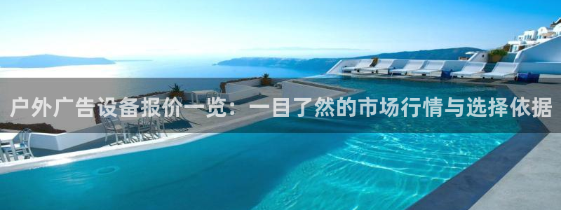 杏宇官方平台官网下载：户外广告设备报价一