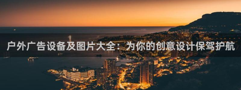 杏宇平台代理怎么样可靠吗：户外广告设备及图片大全：为你的创意设计保驾护航