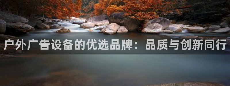 杏宇官方平台官网入口：户外广告设备的优选品牌：品质与创新同行