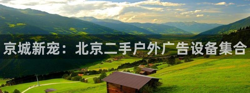 杏宇平台代理多少钱：京城新宠：北京二手户外广告设备集合