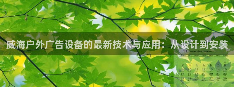 杏宇官方平台官网下载：威海户外广告设备的最新技术与应用：从设计到安装