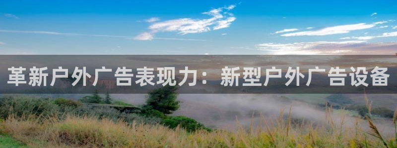 杏宇平台是什么：革新户外广告表现力：新型户外广告设备